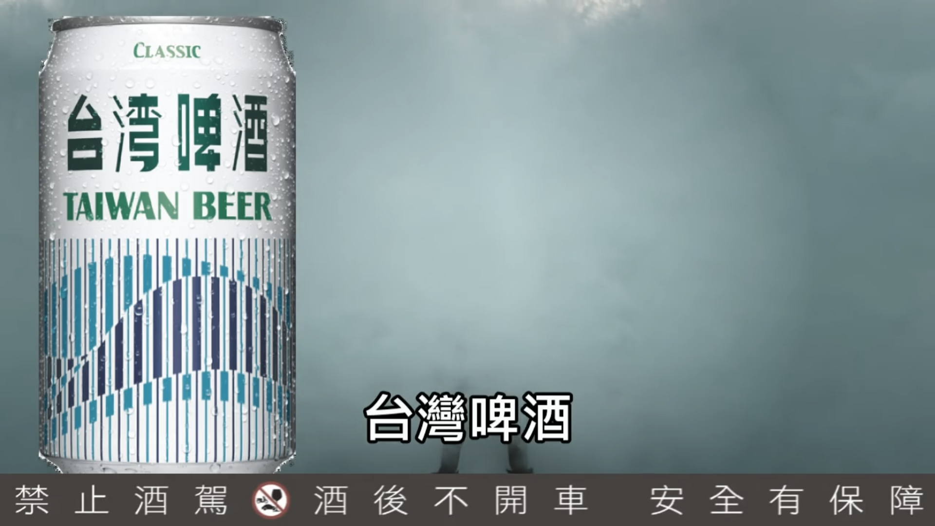 正义联盟 台湾啤酒 廣告
