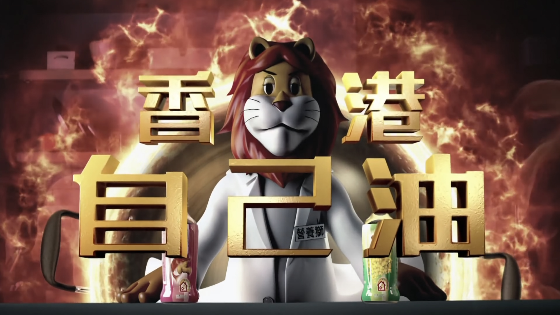 狮球唛香港自己油 广告