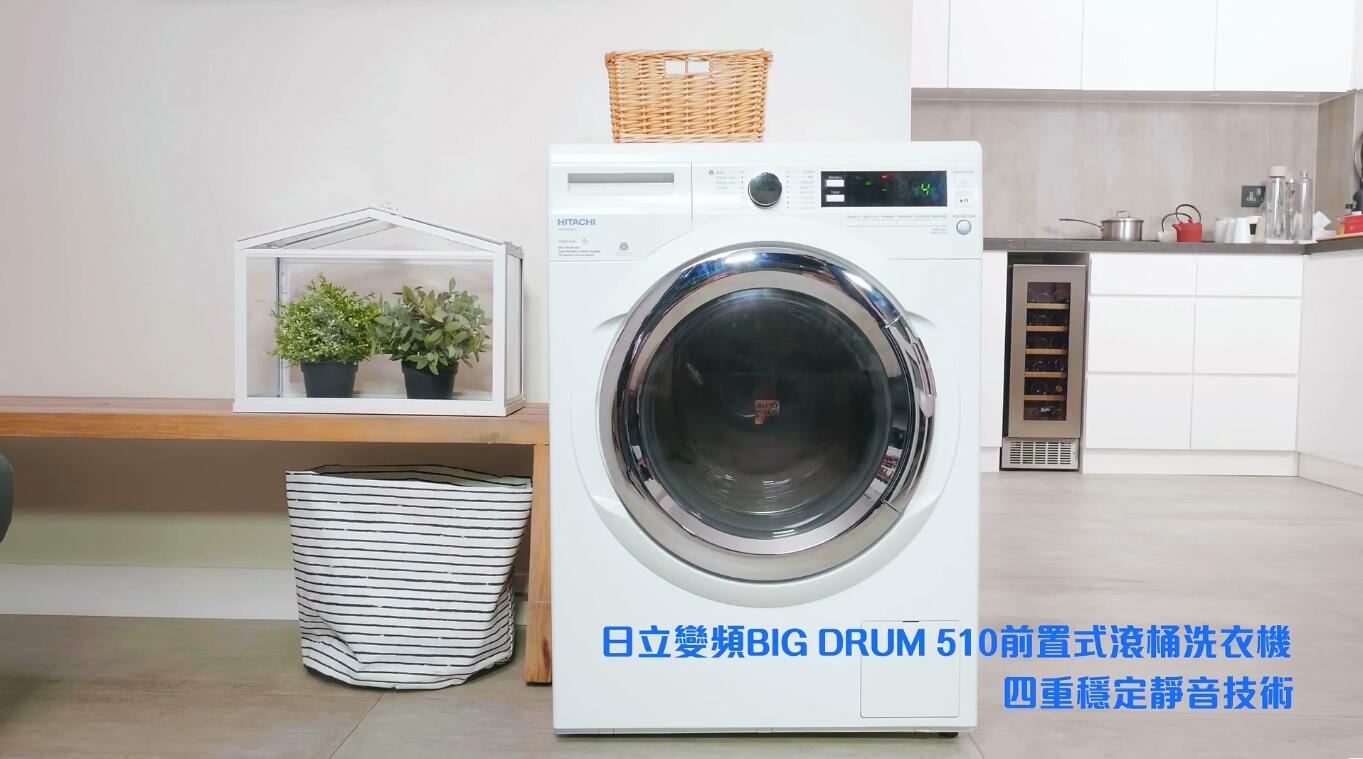 日立变频BIG DRUM 510前置式滚桶洗衣机广告