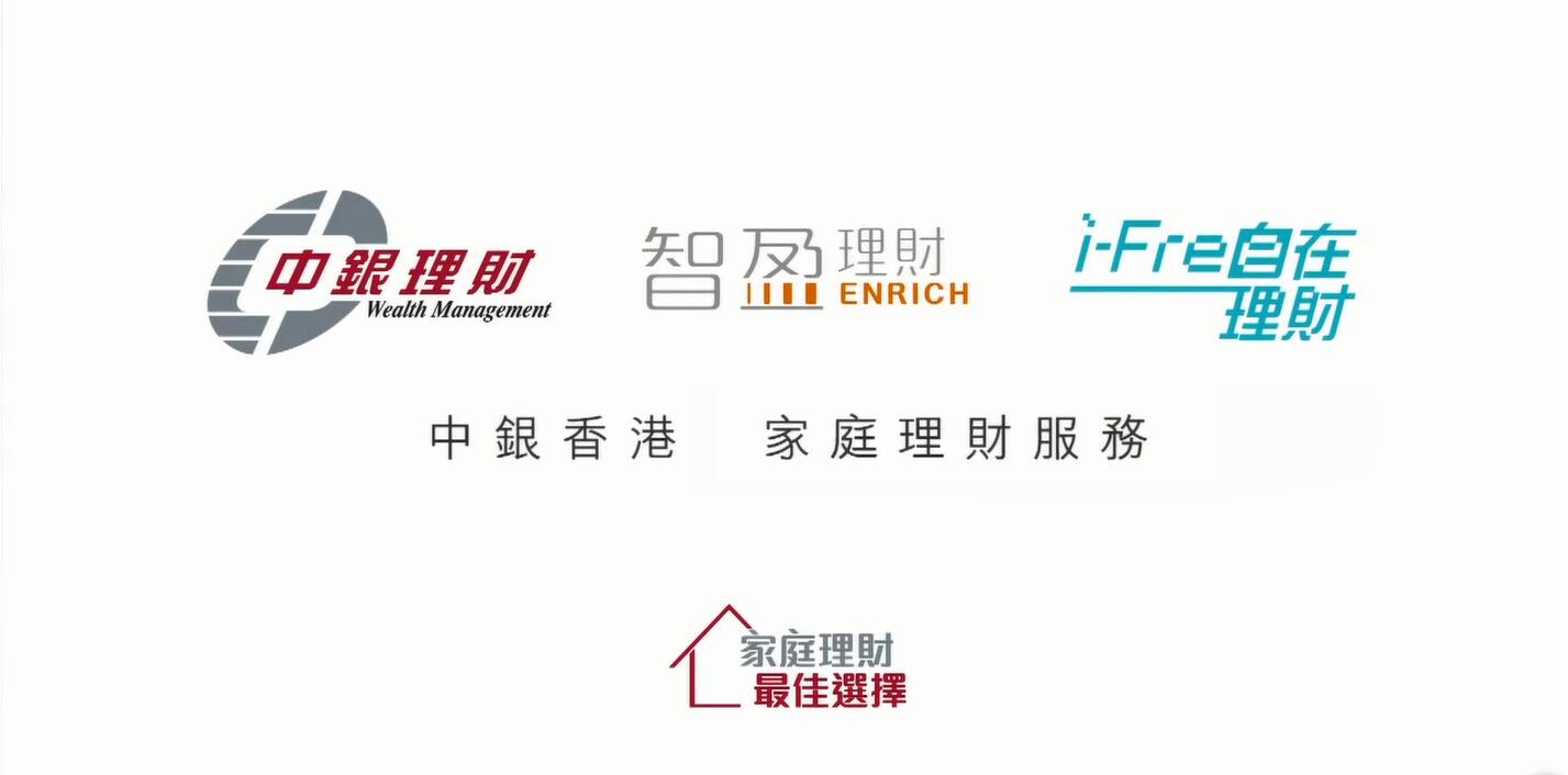 中银香港 家庭理财服务 广告 宣传片