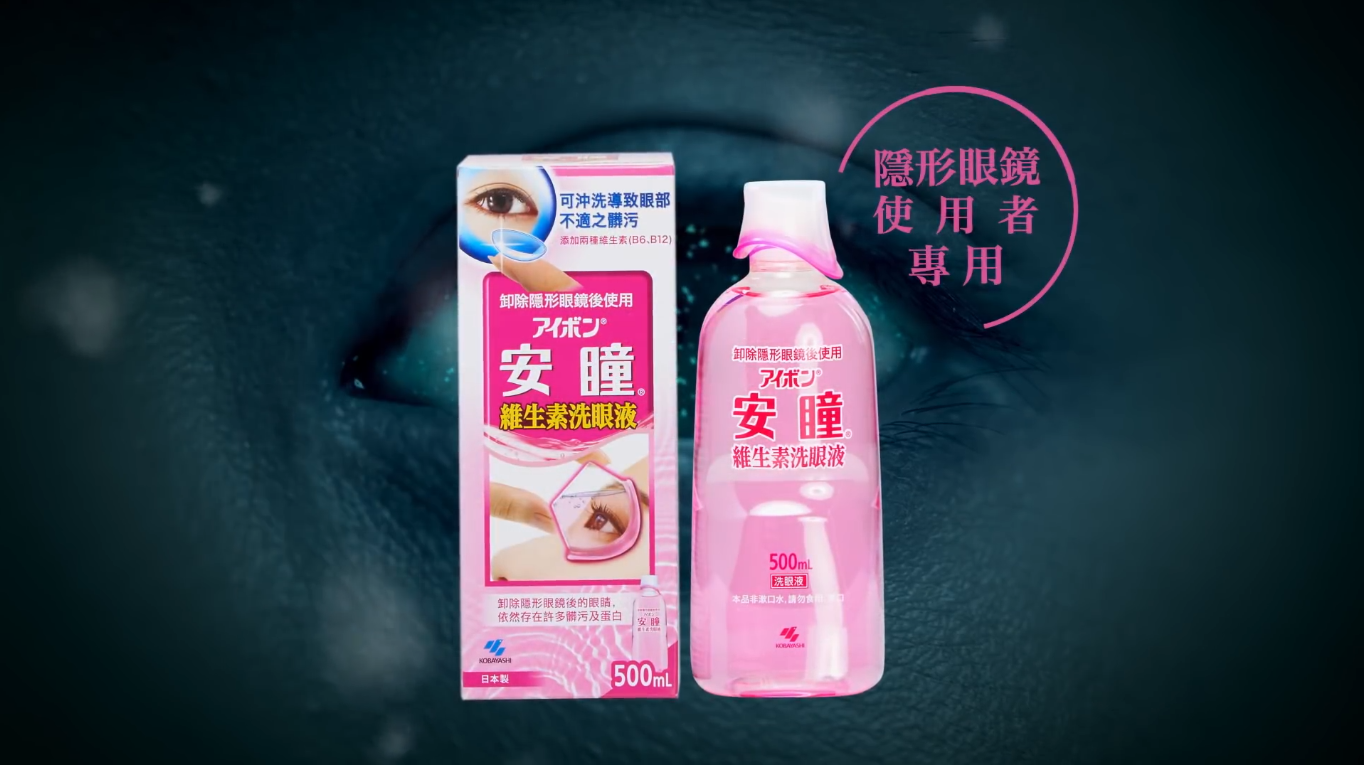 安瞳维生素洗眼液广告