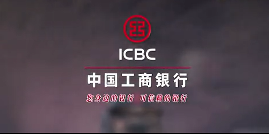 ICBC最新宣传片 周扬配音  梵曲配音