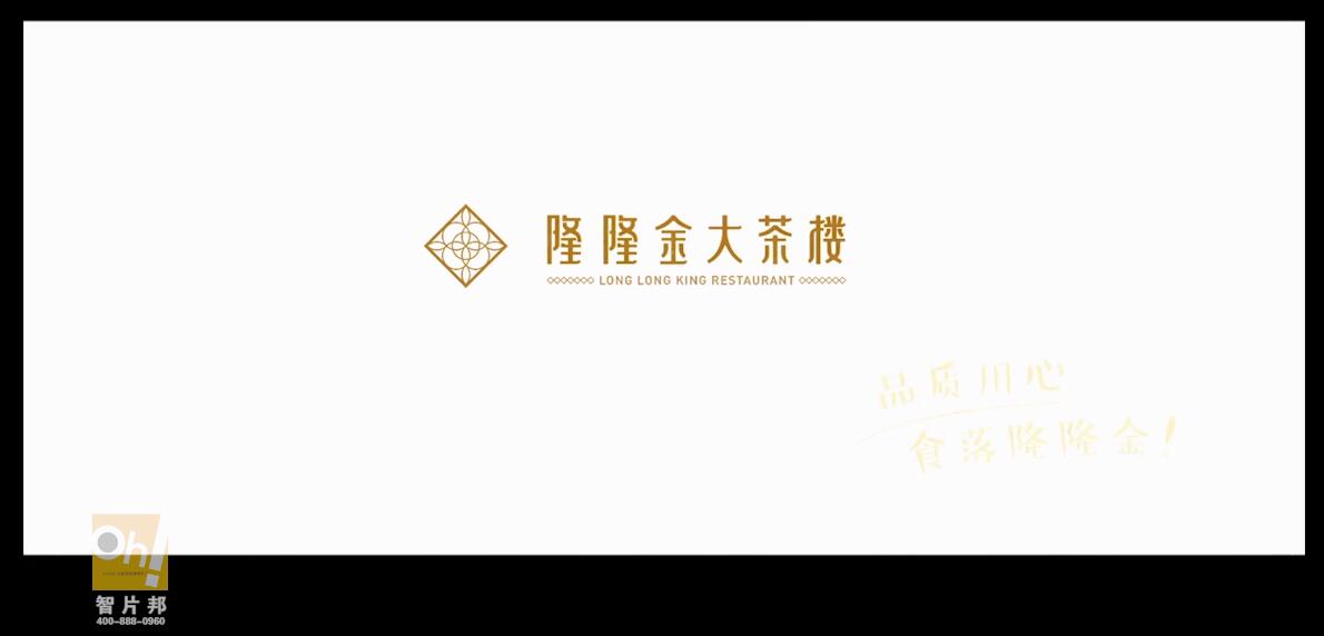 隆隆金大茶楼宣传片-《厨师篇》-智片邦文化