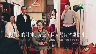 《用潮拍的方式，带你看见台湾家庭的「省美观」》全家篇-台湾全联