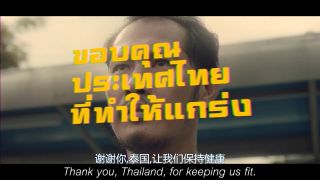 Syn Mun Kong Fit健康保险广告《感谢你泰国》