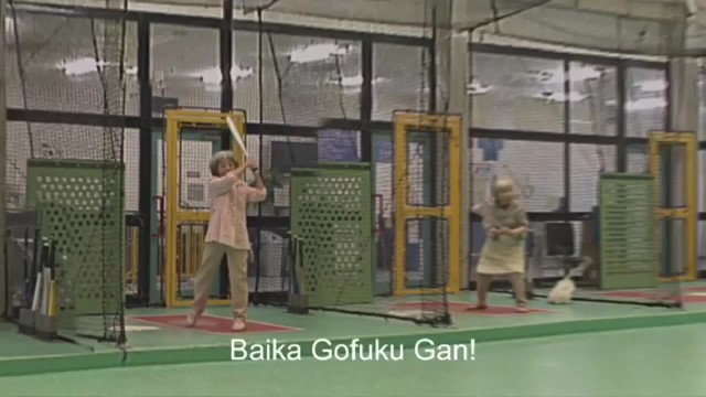 Baika Gofuku Gan 《接球篇》