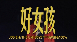 MV 《好女孩 范晓萱 & the Uni Boys》